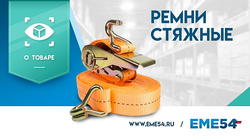 Рассказываем про стяжные ремни TOR